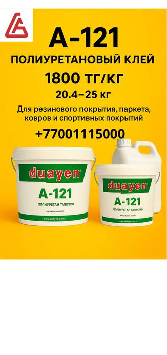 Клеи Duayen А 121, А-395, А-190