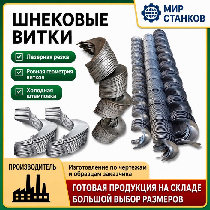 Шнековые витки, спирали