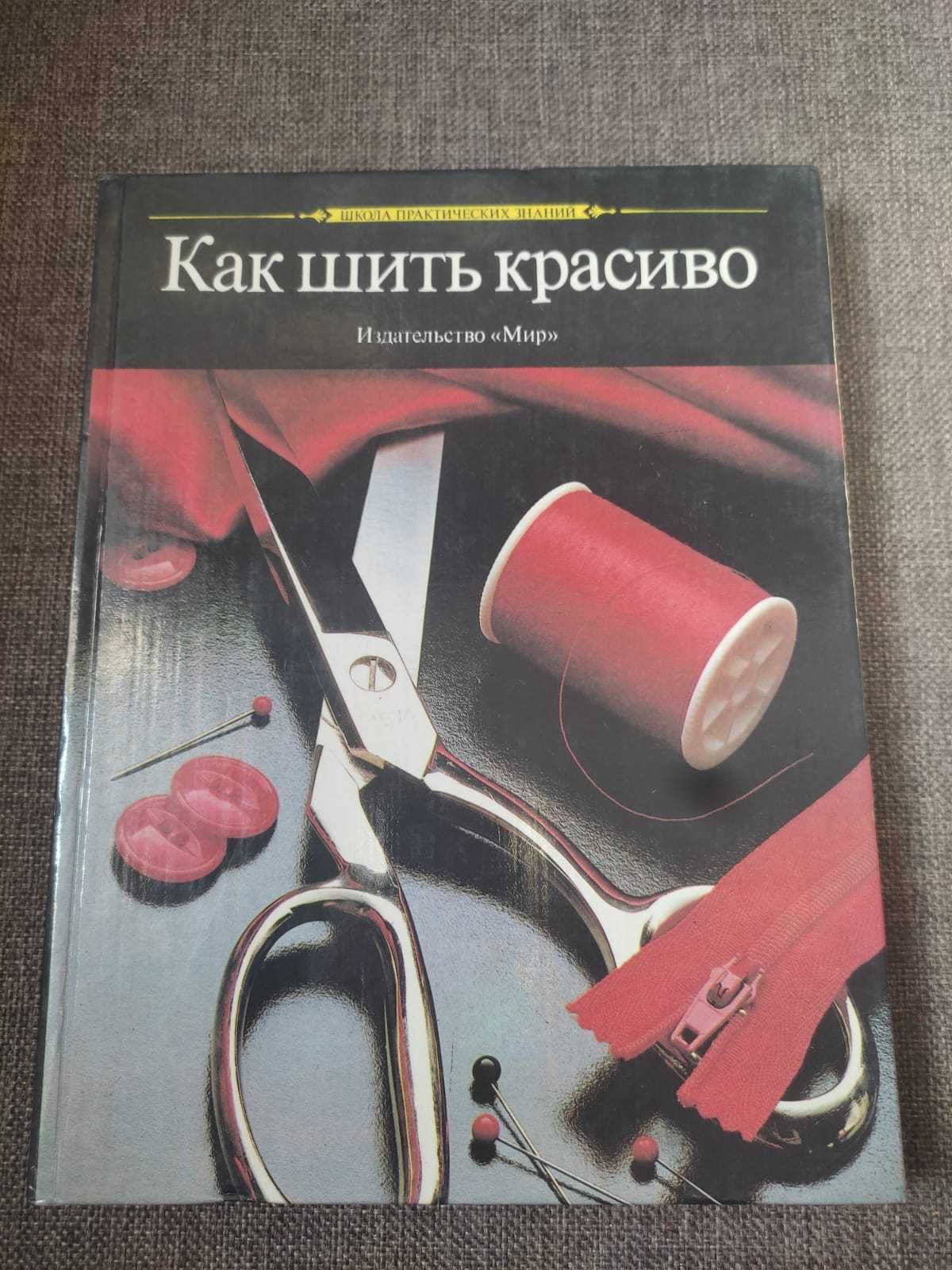 Купить книгу Как шить красиво для детей. Лучшие модели! Злачевская Г. | Bookkz