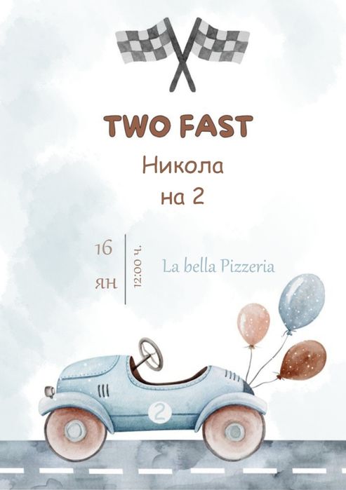 Покани, картички за сватби детски рождени дни