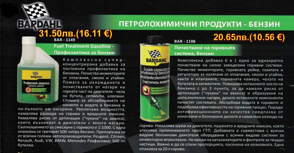 BARDAHL - добавки и автомобилна химия