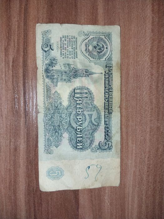 Советские деньги 5 рублей