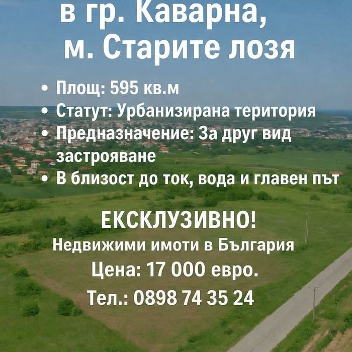 Парцел в гр.Каварна