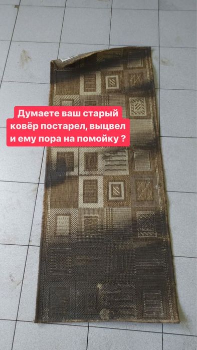 Стирка ковров