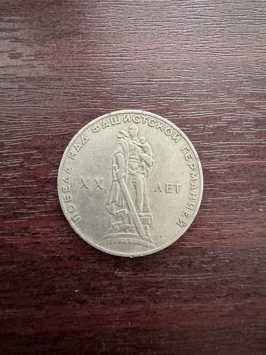 Продам советские монеты 1 рубль