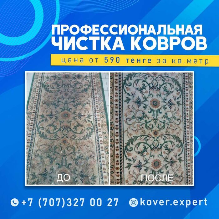 Стирка Ковров/Мойка/ Химчистка/ аппаратная Чистка