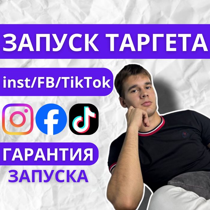 Таргет | Реклама Инстаграм ТикТок