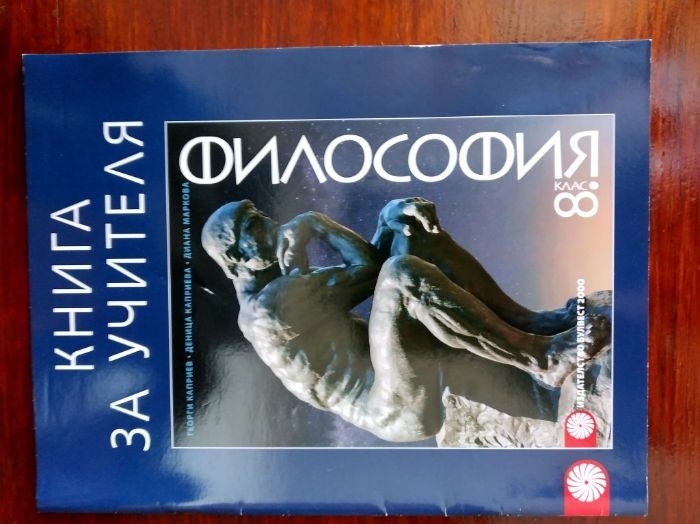 Учебник по философия за 10/11 клас/ Книга за учителя