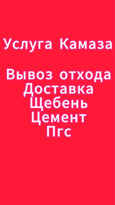 Щебень/Пгс/цемент/Грунт/услуга камаза