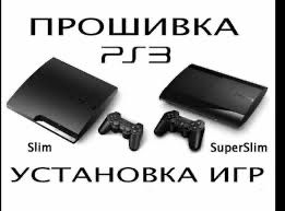 Прошивка ps3,ps4 и установка игр
