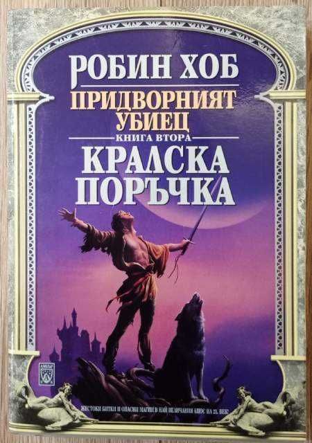 Робин Хоб - Придворният убиец. Книга 1: Тайните на занаята