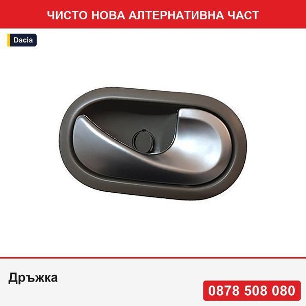Дръжка за отваряне на врата за Dacia Duster/Logan/Sandero; Nissan Nv400; Opel Movano - Дачия Дъстер