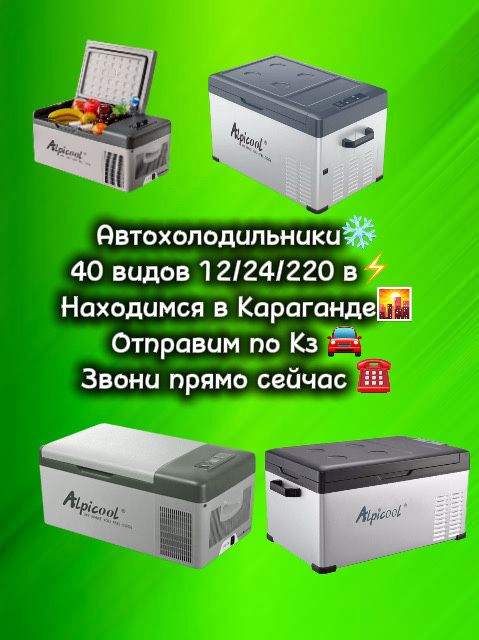 Автохолодильник в наличии сегодня Караганда звони сейчас