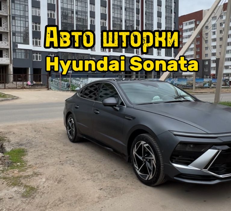 Авто шторки/ Автошторки / Hyuindai Sonata / Астана 12000тг