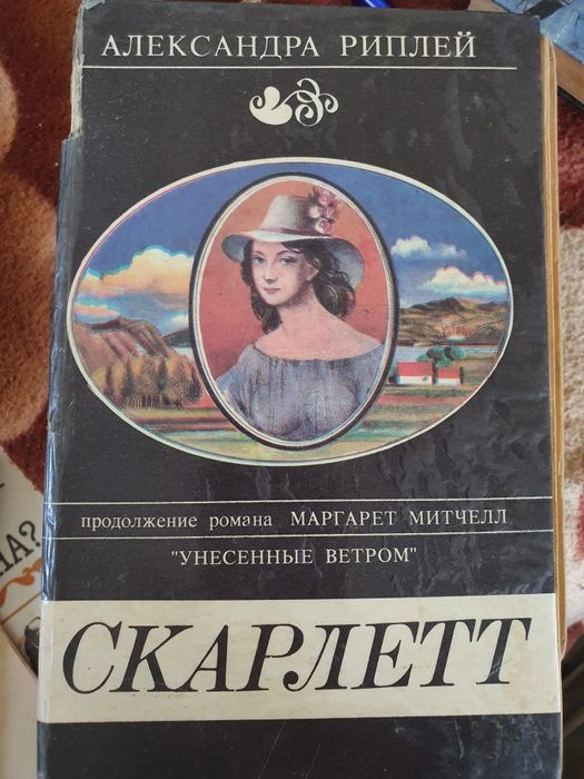 Александра Риплей ,,Скарлетт"