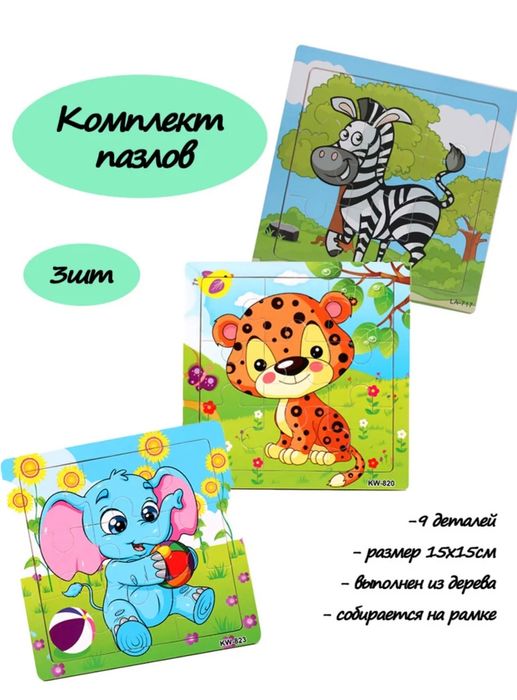 Комплект пазлов для малышей