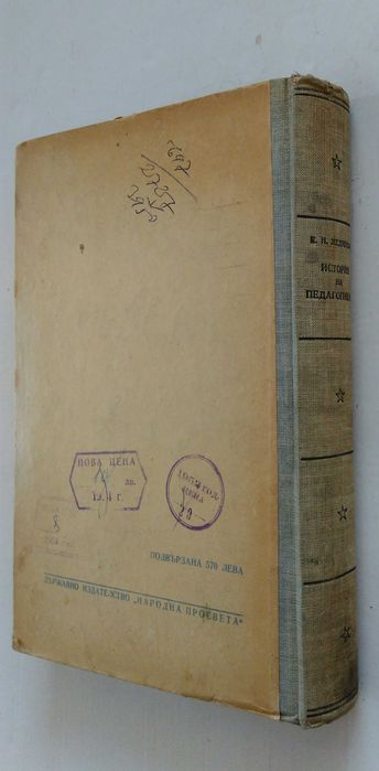 "История на педагогиката"Е.Н.Медински 1950 г.
