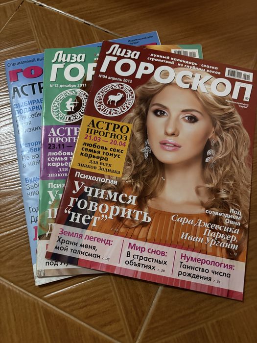 Журналы Лиза Гороскоп