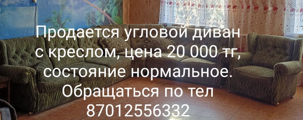 Продается угловой диван с креслом 20000