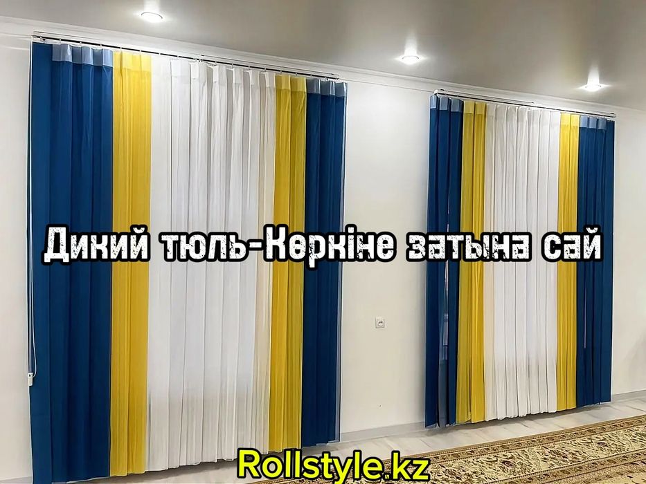 Дикий тюль Перде жалюзи