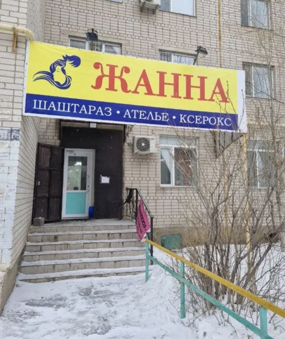 Соңғы баға, действующую парикмахерскую "Жанна" в центре р. Болашак.