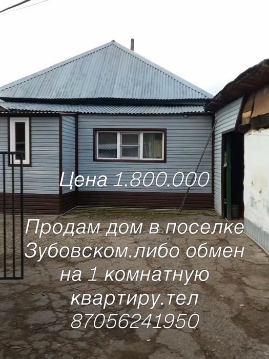 Срочно продам дом в поселке Зубовск