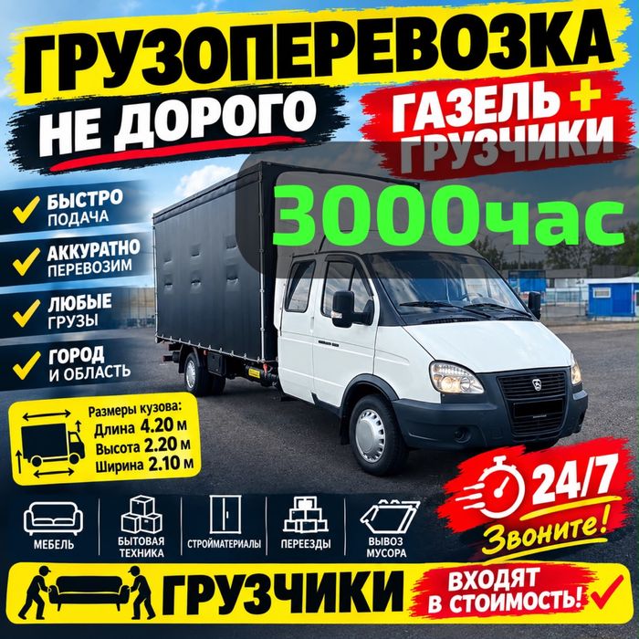 Газель Грузоперевозки Доставка Грузовик Уральск