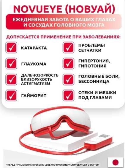 Массажер NovuEye очки