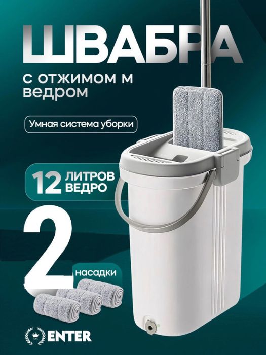 Умная швабра с ведром и отжимом, с 2 запасными насадками, 12 литров