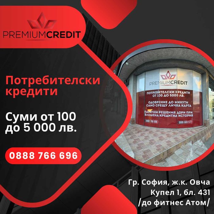 Premium Credit - Бързи финансови решения