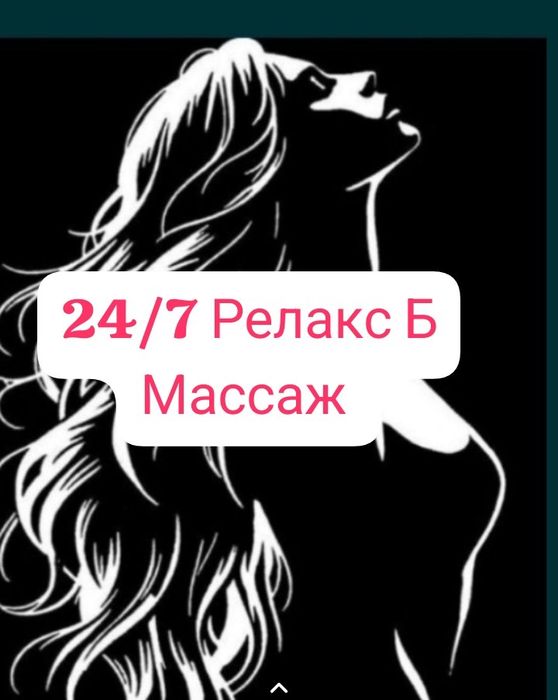 Массаж 24/7 жду Вас