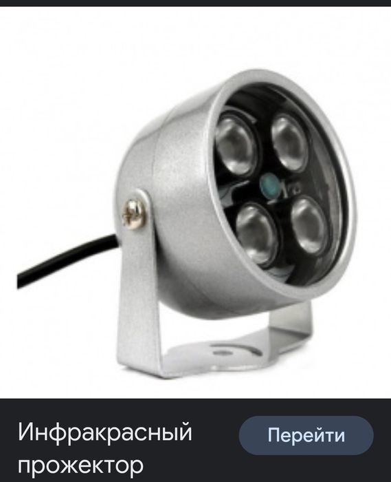 Инфракрасный прожектор