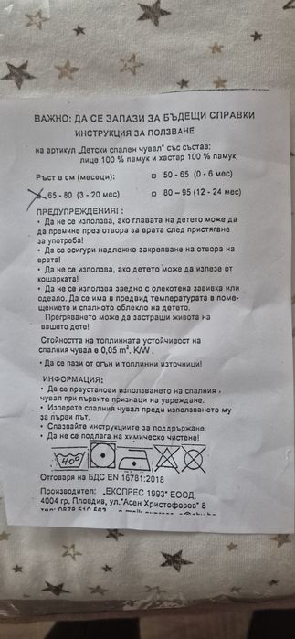 Детски спален зимен чувал