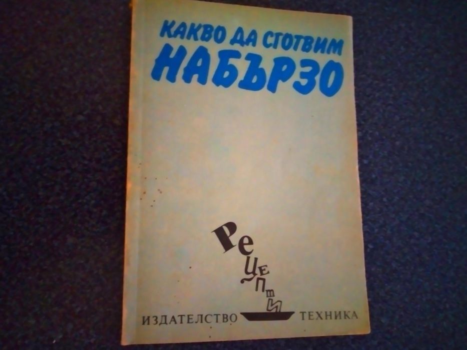 Готварски книги от близкото минало