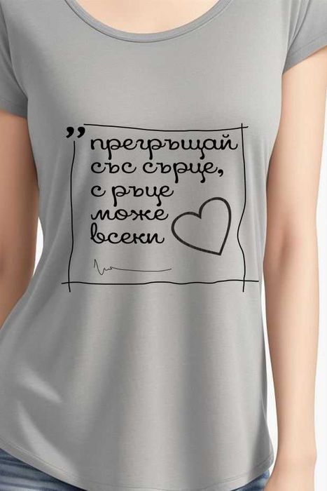 Дамска тениска "Прегръщай"