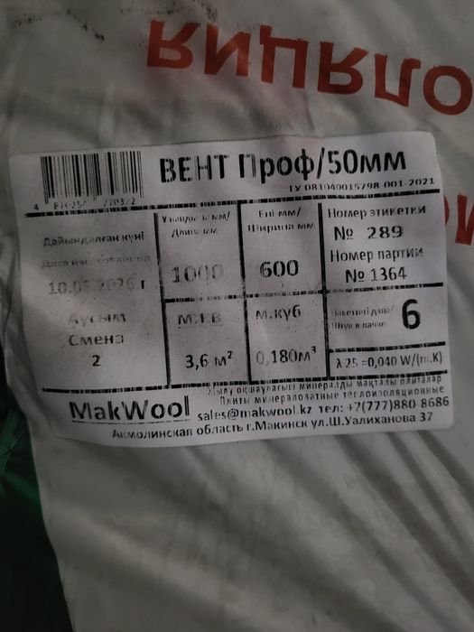 Продам минвата..