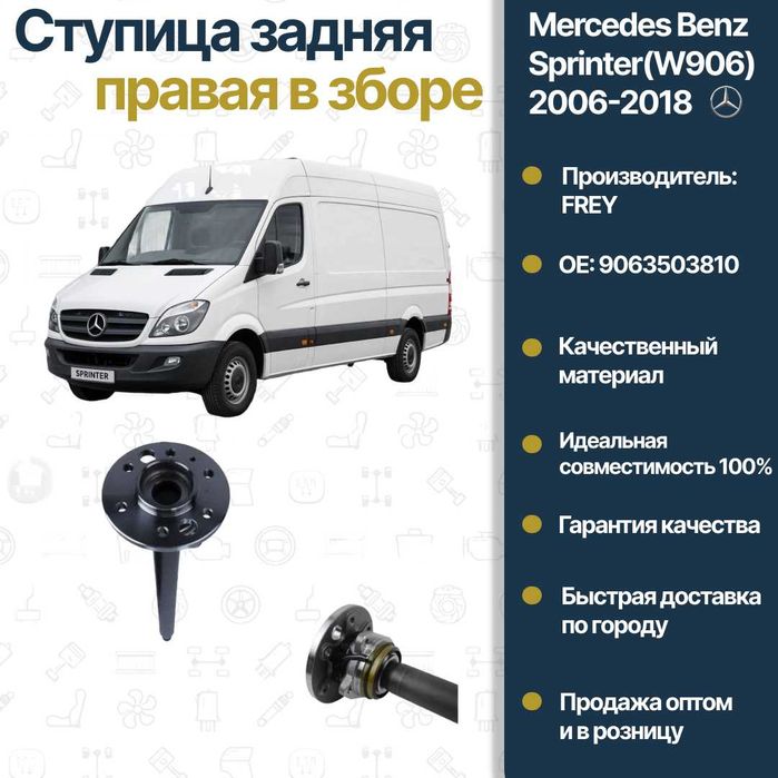 Ступица задняя Mercedes Benz W906 Sprinter FREY