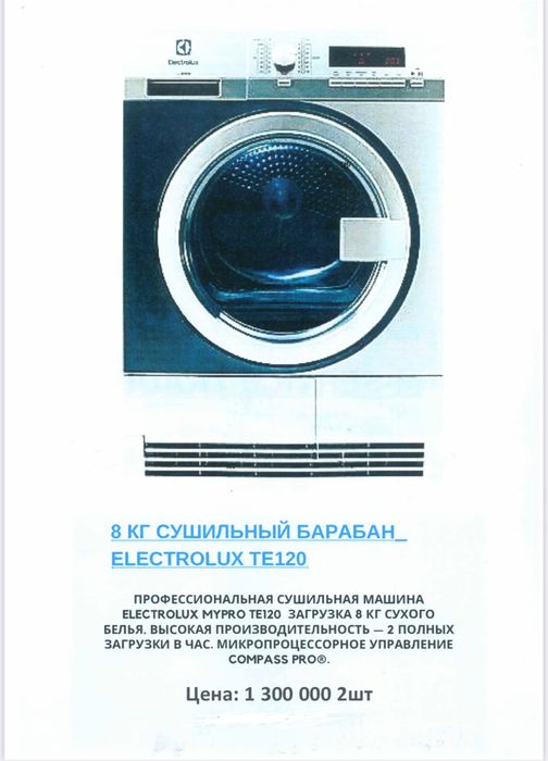 Продам профессиональное оборудование для прачечных Electrolux