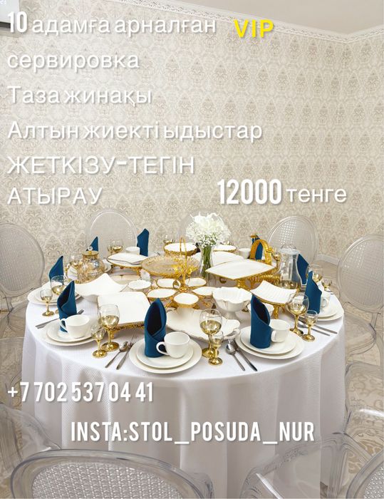 Стол ыдысымен арендаға беріледі.