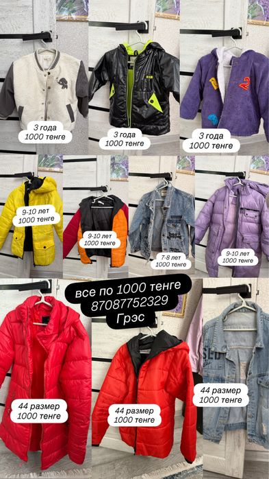куртки б/у по 1000 тенге каждая