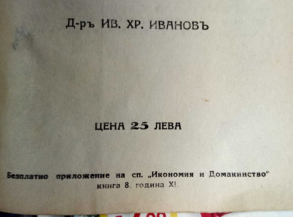 1932 Рядка МЕДИЦИНСКА КНИГА от ЦАРСКО Време Д-р Ив Хр Иванов
