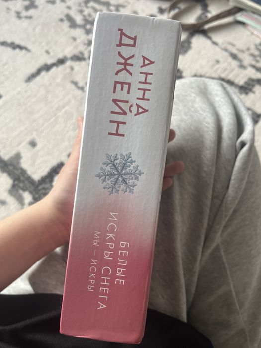 Книга Анны Джейн «Белые Искры Снега»