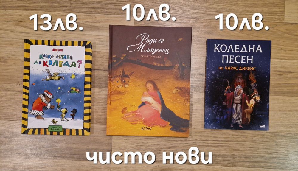 Нови и втора ръка коледни книжки