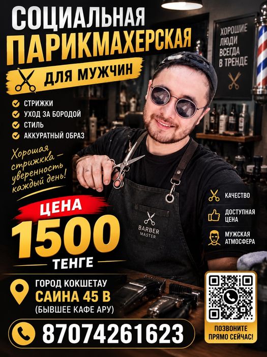 Социальная парикмахерская