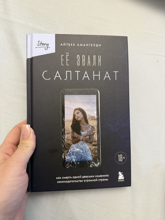 Книга «Её звали Салтанат»