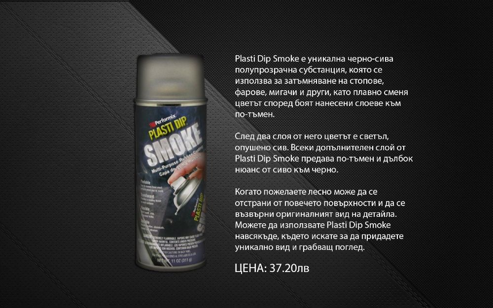 Уникална гумирана боя Plasti Dip / Пласти Дип спрей и боя гр. Варна ...