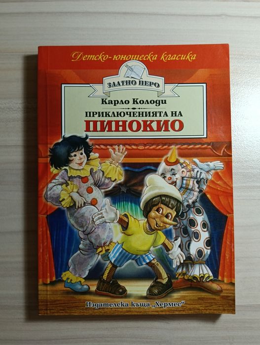 Колекция вечни детски романи „Златно перо“