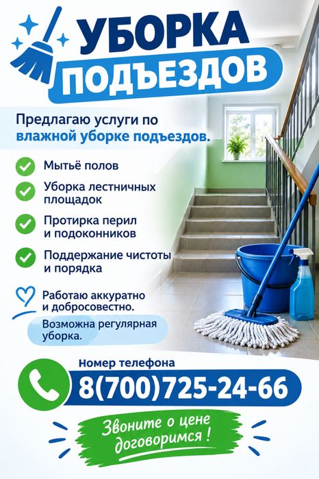 Уборка подъездов