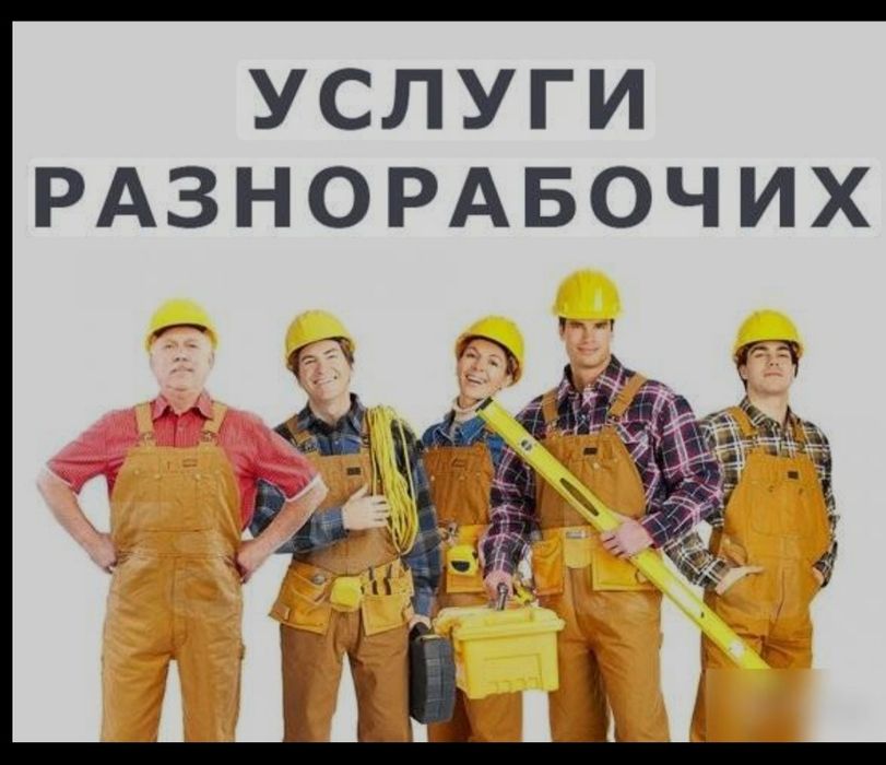 Разнорабочие копка погрузка разгрука демонтаж