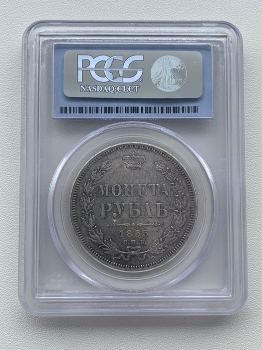 Монета 1 рубль 1855